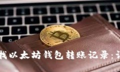 如何查找以太坊钱包转账
