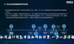 如何在TP钱包中添加网络设