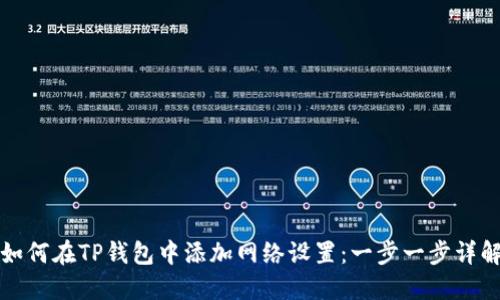 如何在TP钱包中添加网络设置：一步一步详解
