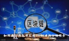 如何在TP钱包中支持DOGE币