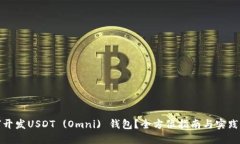 如何开发USDT (Omni) 钱包？