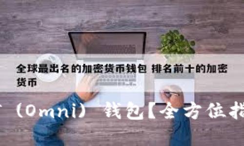 如何开发USDT (Omni) 钱包？全方位指南与实践建议