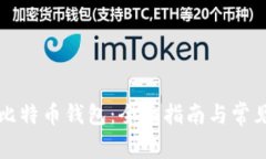 如何自建比特币钱包：全