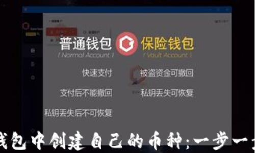
如何在TP钱包中创建自己的币种：一步一步完成指南