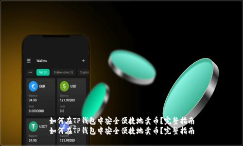如何在TP钱包中安全便捷地卖币？完整指南
如何在TP钱包中安全便捷地卖币？完整指南