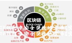 如何在TP钱包中安全便捷地