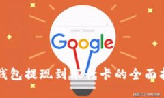 TP钱包提现到银行卡的全面