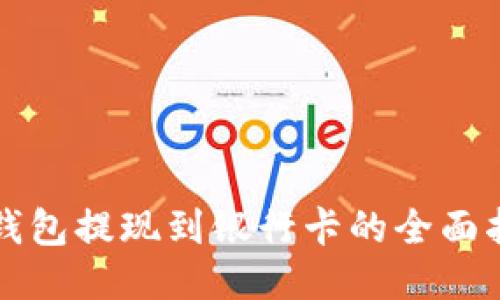 TP钱包提现到银行卡的全面指南