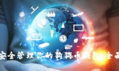 如何安全管理你的狗狗币