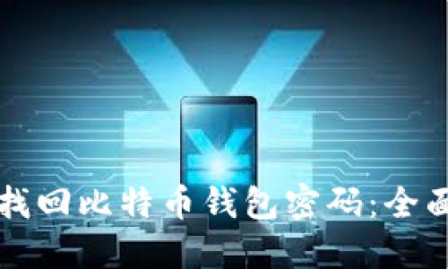 如何找回比特币钱包密码：全面指南