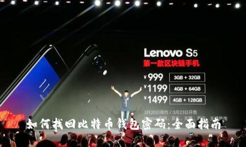 如何找回比特币钱包密码：全面指南