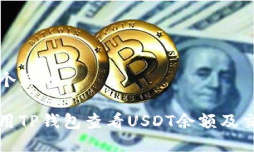 思考一个且的

如何使用TP钱包查看USDT余额及交易记录