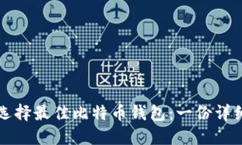 如何选择最佳比特币钱包：一份详细指南