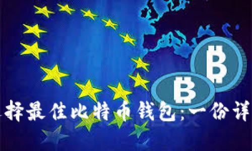 如何选择最佳比特币钱包：一份详细指南