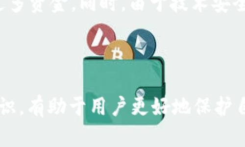   如何在TP钱包中安全买币并管理你的数字资产 / 
 guanjianci TP钱包, 买币, 数字资产, 加密货币 /guanjianci 

## 内容主体大纲

1. **引言**
   - TP钱包的简介
   - 为什么选择TP钱包

2. **在TP钱包中购买币之前**
   - 创建钱包
   - 备份钱包
   - 了解市场行情

3. **如何在TP钱包中购买币**
   - 选定币种
   - 充值法币
   - 交易过程详解

4. **买币后的注意事项**
   - 验证交易
   - 记录交易历史
   - 资产管理

5. **安全管理数字资产**
   - 加密技术的使用
   - 多重签名的概念
   - 定期更新密码

6. **常见问题解答**
   - 如何恢复钱包
   - 钱包安全性如何保障
   - 如何查看交易记录
   - TP钱包支持哪些币种
   - 如何转账和提币
   - 投资数字货币的风险有哪些

7. **总结**
   - TP钱包的优势
   - 常规管理与安全提示

---

## 引言

在数字货币蓬勃发展的时代，越来越多的用户开始接触并参与到加密货币的投资中。TP钱包作为一种安全高效的数字资产管理工具，为用户提供了一个便捷且多功能的操作平台。本文将详细介绍在TP钱包中购买币的步骤及买币后需要注意的事项，以帮助用户安全有效地管理和增值他们的数字资产。

## 在TP钱包中购买币之前

### 创建钱包

首先，用户需要下载并安装TP钱包。创建钱包时，系统通常会生成一组助记词，该助记词是恢复钱包的重要信息。用户必须妥善保管这组助记词，切勿将其与他人分享。若遗失助记词，可能会导致资产永远无法找回。

### 备份钱包

备份是确保资产安全的重中之重。用户可在TP钱包的设置选项中找到备份功能，建议将备份信息存储在多个可靠的位置，如云存储或外部硬盘，并避免与其他人共享。

### 了解市场行情

在进行任何投资之前，了解市场行情是非常重要的。用户可以通过各种市场数据平台了解不同加密货币的当前价格、历史波动和市场趋势，为后续的买币决策打下基础。

## 如何在TP钱包中购买币

### 选定币种

TP钱包支持多种数字货币的交易，用户在购币前需决定自己要购买的币种。这通常取决于用户的投资策略、市场趋势等。

### 充值法币

用户需要将法币充值到TP钱包，这可以通过绑定银行卡或其他方式完成。在充值时，注意查看充值手续费及到账时间。

### 交易过程详解

在充值完成后，用户可以在TP钱包的交易界面选择所需币种进行购买，输入购买数量并确认交易。交易成功后，用户可以在资产界面查看到购买的数字资产。

## 买币后的注意事项

### 验证交易

完成交易后，用户应及时检查交易记录，确保交易信息无误。TP钱包会提供详细的交易记录，帮助用户随时跟踪资产变动。

### 记录交易历史

良好的记录习惯可以帮助用户了解资产的增长和交易的成功与失败。建议定期导出交易记录，以便进行分析和决策。

### 资产管理

资产管理不仅仅是随手买卖，更是要定期评估和规划。用户需关注每种资产的表现，适时作出调整。

## 安全管理数字资产

### 加密技术的使用

TP钱包采用多种加密技术确保用户资产的安全。了解这些加密技术的基础知识，可以帮助用户更好地理解如何保护自己的投资。

### 多重签名的概念

多重签名是一种额外的安全层，要求多个独立的密钥才能完成一个交易。用户可以设置多重签名，提高钱包的安全性。

### 定期更新密码

定期更新钱包密码和交易密码是保护账户安全的重要措施。用户应避免使用简单密码，最好组合数字和字母。

## 常见问题解答

### 如何恢复钱包

如何恢复钱包
如果用户丢失了访问TP钱包的方式，可以通过助记词进行恢复。无论是在手机更换还是应用删除后，只要保留助记词，用户都可轻松恢复钱包。用户需在TP钱包的恢复界面中输入助记词，系统将自动恢复用户的资产状态。但需注意，助记词的准确性极其重要，任何一字的错误均可能导致无法恢复。

### 钱包安全性如何保障

钱包安全性如何保障
TP钱包的安全性主要依赖于其内建的多重安全机制，包括加密存储、冷存储技术和二次验证等。用户需保持警惕，避免在不安全的网络下使用钱包。此外，将敏感的助记词与私钥存储在远离网络的地方，能有效防止黑客入侵。

### 如何查看交易记录

如何查看交易记录
在TP钱包中，查看交易记录相对简单。用户只需进入主界面，点击“资产”选项，然后选择“交易记录”即可查看。记录将显示每一笔交易的详细信息，包括交易时间、金额和状态等。从而帮助用户进行详细的资产管理与决策。

### TP钱包支持哪些币种

TP钱包支持哪些币种
TP钱包支持多种主流数字货币，如比特币、以太坊、USDT等，还支持多种ERC20和TRC20代币。用户可通过官方资料或应用内查找最新支持的币种列表。需注意的是，随着市场的发展，TP钱包可能会不断增加或减少支持的币种。

### 如何转账和提币

如何转账和提币
用户可以通过TP钱包轻松实现转账和提币。转账操作主要涉及输入对方的钱包地址和转账金额，确认无误后，点击提交即可。提币，则需要在“资产”中找到要提取的币种，输入目标钱包地址及提币数量，并支付手续费。完成后，用户应确认交易是否成功，并及时查看目标钱包的资产变动。

### 投资数字货币的风险有哪些

投资数字货币的风险有哪些
投资数字货币存在多种风险，包括市场波动风险、技术风险、法律监管风险等。数字货币价格瞬息万变，投资者需具备风险承受能力，不建议投入过多资金。同时，由于技术安全问题，用户也需注意保护个人信息与资产。法律监管方面，不同地区对数字货币的监管政策各异，用户在进行交易时应充分了解当地法律。

## 总结

TP钱包作为一个功能强大且用户友好的数字资产管理工具，为用户在购买和管理加密货币提供了便捷的体验。掌握买币后的管理与安全必备知识，有助于用户更好地保护自己的资产及提升投资效益。无论是作为初学者还是资深投资者，理解TP钱包的使用方式和安全策略，都会使用户在加密货币的世界中如鱼得水。