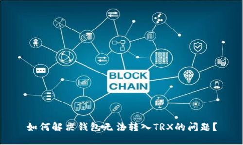 如何解决钱包无法转入TRX的问题？