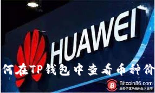 如何在TP钱包中查看币种价格