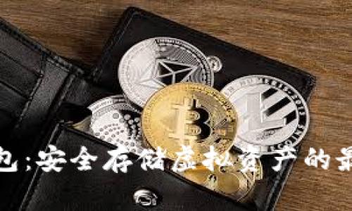 TP冷钱包：安全存储虚拟资产的最佳选择