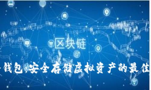 TP冷钱包：安全存储虚拟资产的最佳选择