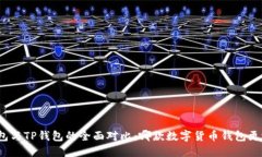 火币钱包与TP钱包的全面对