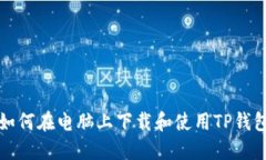 如何在电脑上下载和使用