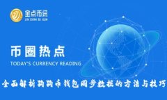 全面解析狗狗币钱包同步