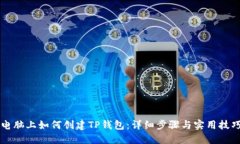 电脑上如何创建TP钱包：详