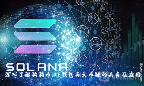 深入了解狗狗币、TP钱包与火币链的关系及应用
