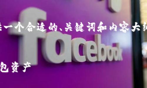 非常感谢您的问题。请允许我提供一个合适的、关键词和内容大纲，以及您所需要的其他详细信息。


如何在TP钱包中轻松转换别的钱包资产