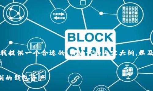非常感谢您的问题。请允许我提供一个合适的、关键词和内容大纲，以及您所需要的其他详细信息。


如何在TP钱包中轻松转换别的钱包资产