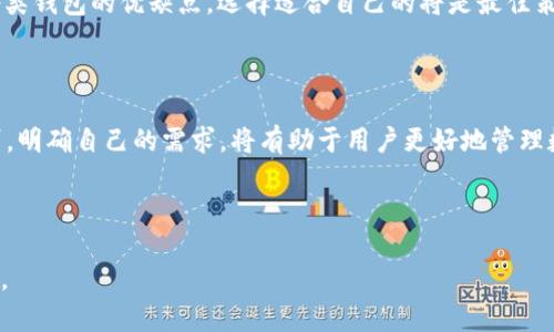 biao tiTP冷钱包与热钱包的区别解析/biao ti

冷钱包,热钱包,加密货币安全,数字资产管理/guanjianci

## 内容主体大纲

1. 引言
   - 介绍加密货币钱包的概念
   - TP冷钱包与热钱包的基本定义与重要性

2. 冷钱包与热钱包的定义及功能
   - 冷钱包的定义
   - 热钱包的定义
   - 两者的主要功能和用途

3. 安全性对比
   - 冷钱包的安全性优点
   - 热钱包的安全性风险
   - 如何选择适合自己的钱包类型

4. 使用便捷性对比
   - 冷钱包的使用过程
   - 热钱包的使用过程
   - 用户在选择时的便捷性考虑

5. 成本与维护比较
   - 冷钱包的成本与维护
   - 热钱包的成本与维护
   - 性价比分析

6. 适用场景分析
   - 冷钱包适用的场景
   - 热钱包适用的场景
   - 结合个人需求选择

7. 常见问题解答
   - 对于冷钱包和热钱包的常见误解
   - 选择钱包时需要注意的问题

8. 结论
   - 冷钱包与热钱包的总体评价
   - 未来的数字资产管理趋势

---

## 内容详细撰写

### 1. 引言

在加密货币的世界中，钱包是用户存储、接收与发送数字资产的基本工具。对任何希望参与这一新兴市场的人来说，了解如何安全地管理数字资产至关重要。特别是TP冷钱包与热钱包之间的区别，是每个投资者必须清楚认识的内容。本文将探讨这两种钱包的定义、安全性、使用便捷性、成本与维护、适用场景和常见问题，以帮助读者更好地了解适合自己的数字资产管理方式。

### 2. 冷钱包与热钱包的定义及功能

冷钱包的定义
冷钱包是指不与互联网直接连接的存储设备。它们用于存储大量的数字资产，并能够有效保护这些资产免于黑客攻击和网上诈骗。典型的冷钱包包括硬件钱包、纸钱包等，它们在安全性上提供了独特的优势，同时也带来了使用上的不便。

热钱包的定义
相对而言，热钱包是指通过网络连接的数字资产存储方式。这包括大多数线上交易所的账户、移动应用钱包及桌面应用钱包等。虽然热钱包便于用户快速进行交易，但由于其始终在线，安全性却相对较低，更易受到攻击。

两者的主要功能和用途
冷钱包主要用于长期持有和存储加密货币，确保用户在市场波动时期资产的安全。而热钱包则适合日常使用，方便用户快速交易，适合频繁买卖的投资者。选择合适的类型取决于用户的投资策略与风险管理需求。

### 3. 安全性对比

冷钱包的安全性优点
冷钱包因脱离互联网环境，基本不受网络攻击的威胁。它们能够有效防止网络黑客、病毒及恶意软件的侵害。此外，用户可以手动管理私钥，进一步增强资产的安全性。因此，冷钱包被普遍认为是存储大量数字资产时的最佳选择。

热钱包的安全性风险
热钱包则因为始终保持在线而面临多种安全威胁。黑客可能针对热钱包进行攻击，从而访问用户的账户并盗取资产。虽然大多数热钱包提供二次验证等安全功能，但这种额外的保护并不能绝对阻止威胁。

如何选择适合自己的钱包类型
选择合适的钱包需要考虑个人需求。如果是长期投资，冷钱包可能更为合适；而如果频繁交易，热钱包则更为便利。用户还应考虑技术水平及对安全性的理解，确保选择适合自己的最佳方案。

### 4. 使用便捷性对比

冷钱包的使用过程
冷钱包的使用相对复杂。用户需将数字资产转移到冷钱包中，这可能需要连接到计算机等设备。用户需要正确地管理私钥，因此对于不熟悉技术的用户来说，冷钱包的学习曲线较陡峭。

热钱包的使用过程
热钱包则更加便捷，用户只需简单的注册和登录即可随时查看和交易数字资产。大多数热钱包界面友好，用户只需了解基础的使用方法便可轻松上手。然而，这种便捷性伴随的安全风险也不容忽视。

用户在选择时的便捷性考虑
在选择钱包时，用户需平衡安全性与便捷性之间的关系。对于技术水平较低的用户，热钱包可能是更合适的选择；而对于安全性要求高的用户，冷钱包则是更佳选项。明确个人需求，是选择合适钱包的关键。

### 5. 成本与维护比较

冷钱包的成本与维护
冷钱包的初始成本相对较高，特别是硬件钱包，这需要用户进行一次性投资。此外，冷钱包还需要定期备份和维护，以防止数据丢失。而对于不常用的用户来说，长时间未使用冷钱包可能带来的损失也是一笔费用。

热钱包的成本与维护
热钱包在创建和使用上通常是免费的，用户不必担心额外的维护成本。大多数线上交易所和应用提供免费钱包服务，这对一些初学者而言更具吸引力。然而，用户应当意识到数据丢失或黑客攻击可能带来的资产损失。

性价比分析
在进行成本与维护的比较时，要综合考虑安全性、便捷性和用户的使用习惯。冷钱包虽然前期投入较高，但长期看具有更好的安全性与持久性。热钱包则因使用的便捷性而受到用户青睐，适合频繁交易的用户。在做出选择时，要谨慎评估个人需求与财务能力。

### 6. 适用场景分析

冷钱包适用的场景
冷钱包适用于那些希望长时间持有加密资产的用户，尤其是在市场波动较大的情况下，冷钱包能够有效保护用户的资产。适用于长期投资，或是为某个项目进行长期存储的人士。

热钱包适用的场景
热钱包则非常适合频繁交易的用户，特别是在日常交易及小额支付方面，热钱包的便捷性无与伦比。对于活跃的交易者而言，热钱包能满足快速交易的需求，因此在交易所市场中更为常见。

结合个人需求选择
结合个人需求选择适合的钱包是关键。若用户偏向于长期投资，其选择冷钱包的可能性较大；而如果用户偏向于进行短期交易，热钱包则可能更合适。在选择过程中，用户应综合考虑安全性、便捷性以及资产量盘等多方面因素。

### 7. 常见问题解答

对于冷钱包和热钱包的常见误解
许多用户对冷钱包和热钱包的理解存在误区。例如，有人认为冷钱包绝对安全，但实际上冷钱包也可能因为用户操作不当而造成数据丢失。

选择钱包时需要注意的问题
选择钱包时，用户应考虑多个因素，包括安全性、便捷性、成本、适用场景等。建议使用过程中特别留意私钥管理，避免因管理不善造成的资产损失。对新手而言，了解各类钱包的优缺点，选择适合自己的将是最佳策略。

### 8. 结论

在加密货币的存储与管理中，冷钱包与热钱包各有优劣。冷钱包因其安全性高而受到长期投资者的青睐，而热钱包则以其便捷性吸引了许多交易者。了解两者的区别，明确自己的需求，将有助于用户更好地管理数字资产。未来，随着数字货币市场的发展，如何更好地保障个人资产安全将是每个数字货币持有者亟待解决的问题。

--- 

上述内容提供了TP冷钱包与热钱包的全面比较，涵盖了定义、功能、安全性、便捷性、成本分析等各个方面，旨在帮助用户更清晰地选择适合自己的数字资产存储方式。