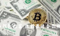 2023年最佳比特币钱包推荐