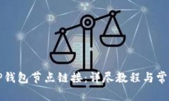 如何设置TP钱包节点链接：