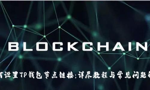 如何设置TP钱包节点链接：详尽教程与常见问题解答