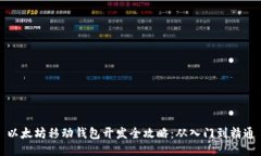 以太坊移动钱包开发全攻