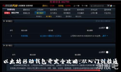 以太坊移动钱包开发全攻略：从入门到精通