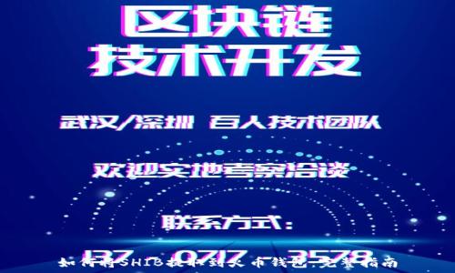  
如何将SHIB提取到火币钱包：完整指南