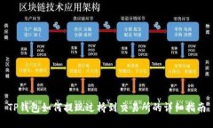 TP钱包如何提现过桥到交易