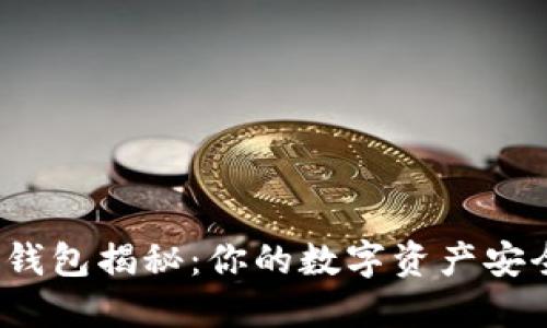 TP钱包揭秘：你的数字资产安全？