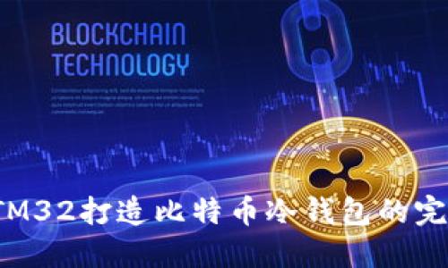 使用STM32打造比特币冷钱包的完整指南