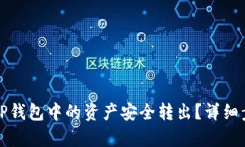 如何将TP钱包中的资产安全转出？详细步骤解析