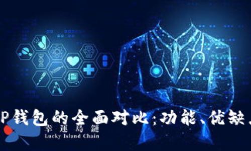 麦子钱包与TP钱包的全面对比：功能、优缺点及适用场景