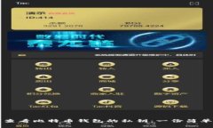 如何查看比特币钱包的私
