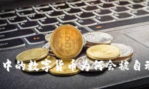 TP钱包中的数字货币为何会被自动转走？