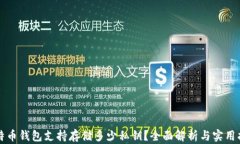 比特币钱包支持存储多少