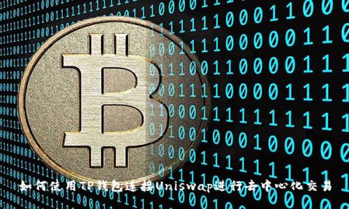 如何使用TP钱包连接Uniswap进行去中心化交易