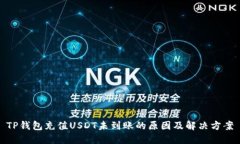 TP钱包充值USDT未到账的原