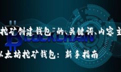 下面是关于“以太坊挖矿