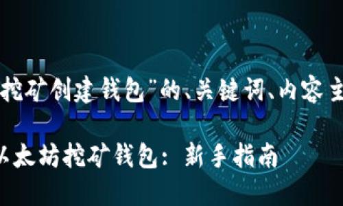 下面是关于“以太坊挖矿创建钱包”的、关键词、内容主体大纲及相关问题。

如何轻松创建你的以太坊挖矿钱包: 新手指南