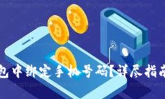 如何在TP钱包中绑定手机号